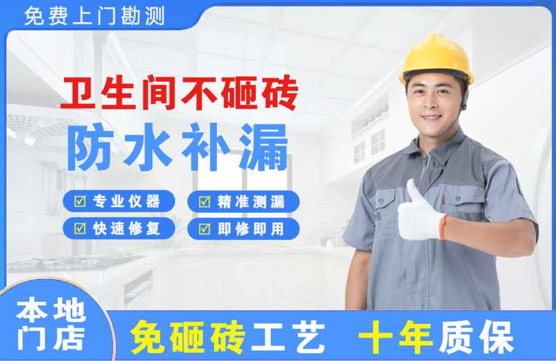 渭滨卫生间不砸砖修补漏水